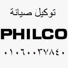 رقم صيانة فيلكو الشيخ زايد