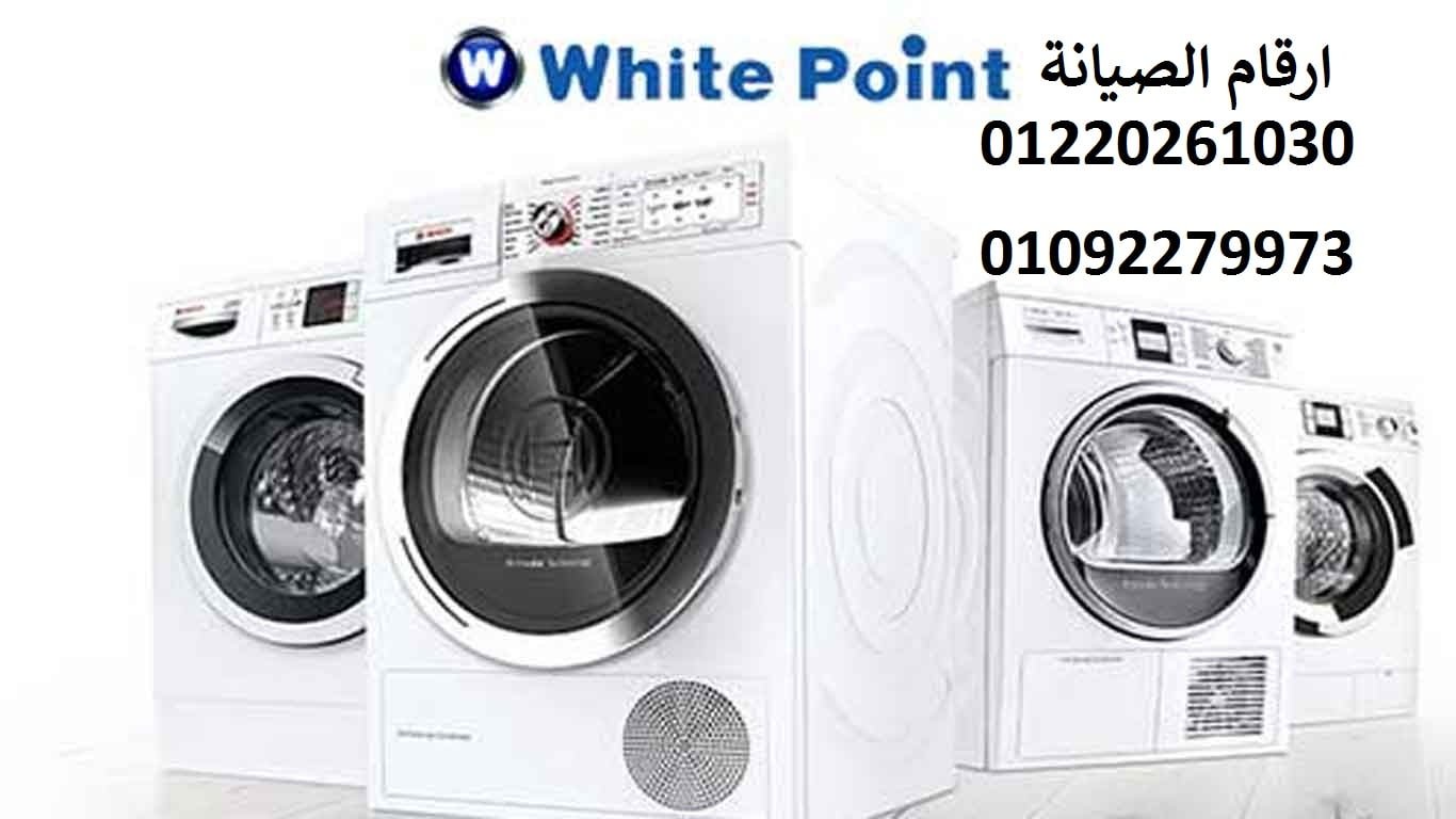 مركز صيانة وايت بوينت للغسالة فرع محرم بك 01129347771  خدمة اصلاح وايت بوينت محرم بك