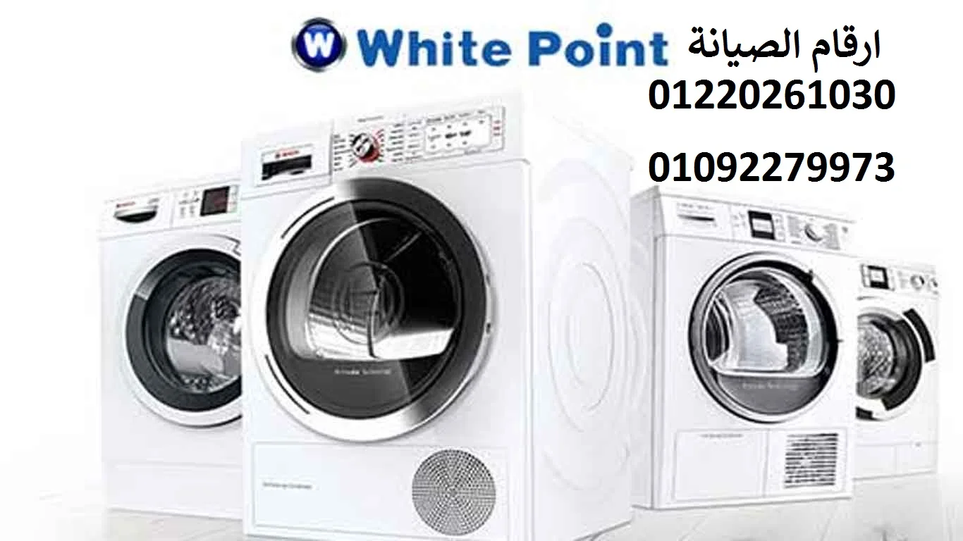 صيانة وايت بوينت ابو كبير