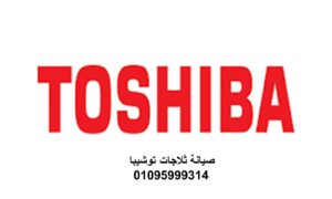 مراكز صيانة توشيبا مصر الجديدة