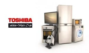 صيانة ثلاجات توشيبا المنصورة
