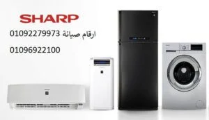 رقم مركز صيانة شارب 01112124913
