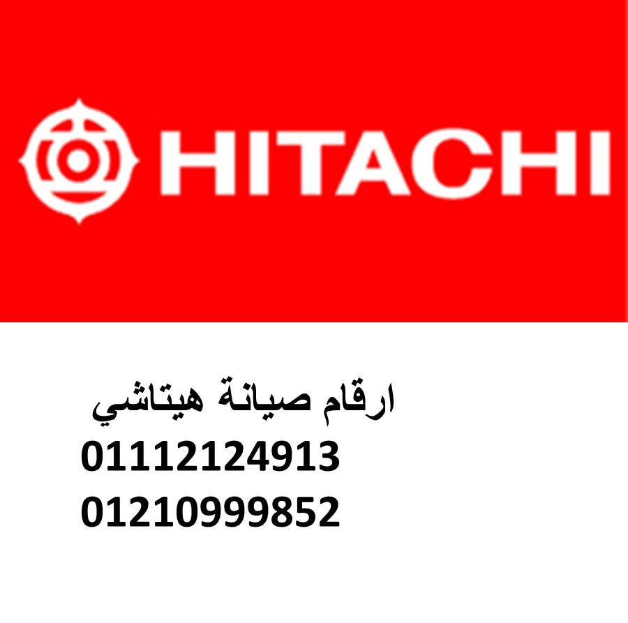 مركز صيانة ثلاجات هيتاشي في التجمع الثالث – خدمة فورية